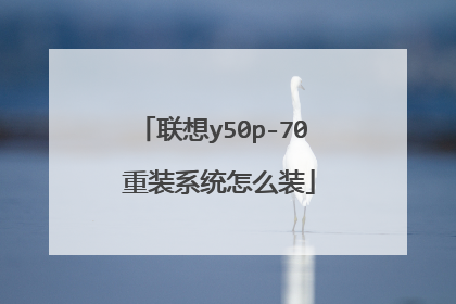 联想y50p-70 重装系统怎么装