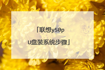 联想y50p U盘装系统步骤