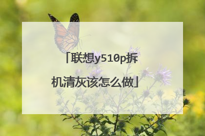联想y510p拆机清灰该怎么做