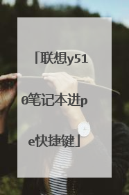 联想y510笔记本进pe快捷键