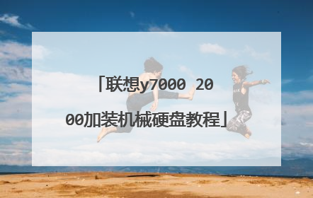 联想y7000 2000加装机械硬盘教程