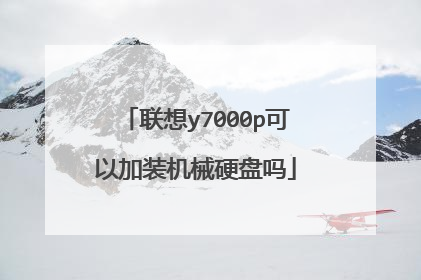 联想y7000p可以加装机械硬盘吗