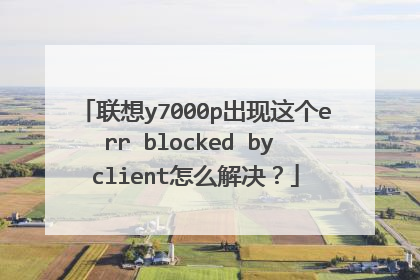 联想y7000p出现这个err blocked by client怎么解决?