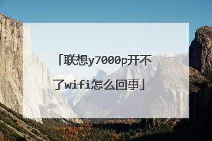 联想y7000p开不了wifi怎么回事