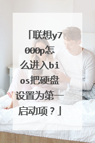 联想y7000p怎么进入bios把硬盘设置为第一启动项?