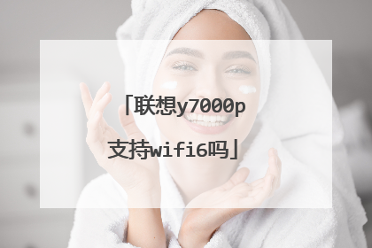 联想y7000p支持wifi6吗
