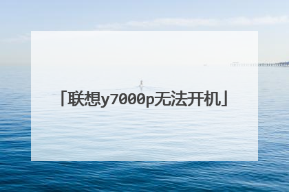联想y7000p无法开机