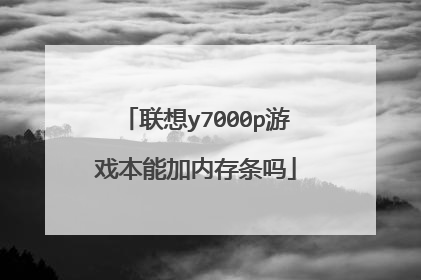 联想y7000p游戏本能加内存条吗