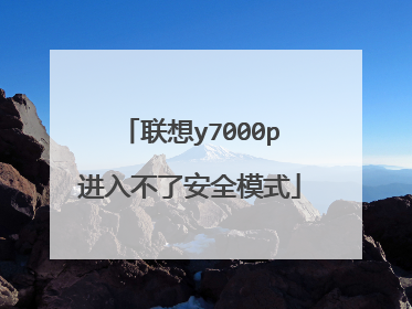 联想y7000p进入不了安全模式