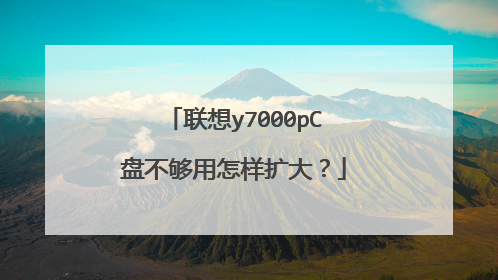 联想y7000pC盘不够用怎样扩大?