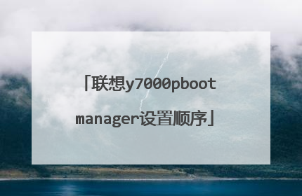 联想y7000pboot manager设置顺序