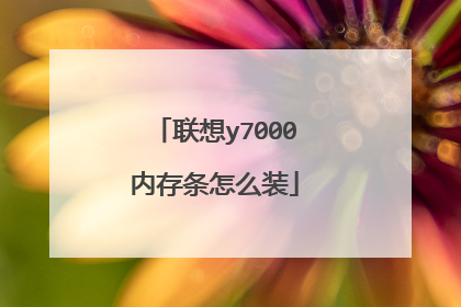 联想y7000内存条怎么装