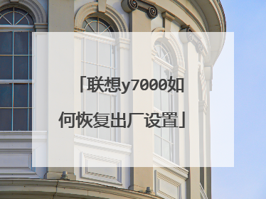 联想y7000如何恢复出厂设置