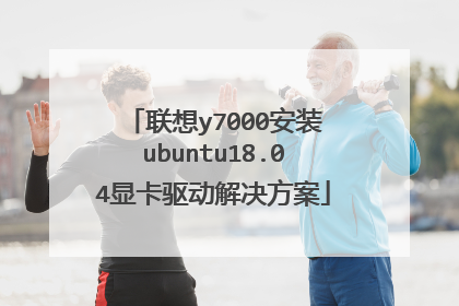 联想y7000安装ubuntu18.04显卡驱动解决方案
