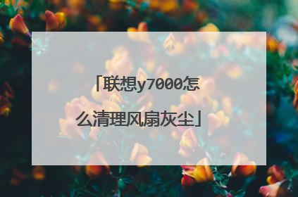 联想y7000怎么清理风扇灰尘