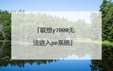 联想y7000无法进入pe系统