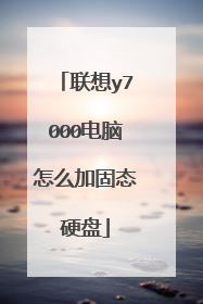 联想y7000电脑怎么加固态硬盘