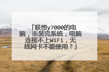 联想y7000的电脑,重装完系统,电脑连接不上WiFi,无线网卡不能使用?