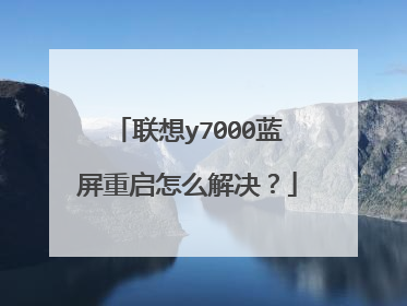 联想y7000蓝屏重启怎么解决？