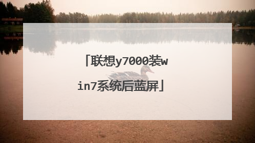 联想y7000装win7系统后蓝屏