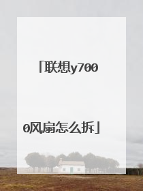 联想y7000风扇怎么拆