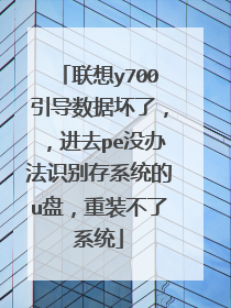 联想y700引导数据坏了，，进去pe没办法识别存系统的u盘，重装不了系统