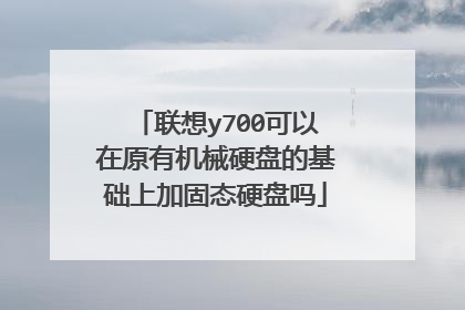 联想y700可以在原有机械硬盘的基础上加固态硬盘吗