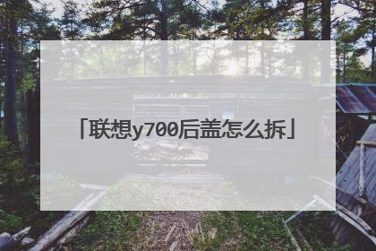联想y700后盖怎么拆