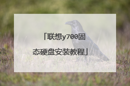 联想y700固态硬盘安装教程