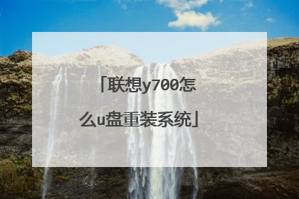 联想y700怎么u盘重装系统