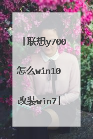 联想y700怎么win10改装win7