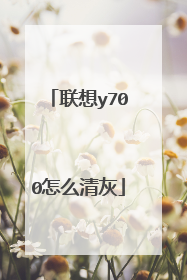 联想y700怎么清灰