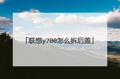 联想y700怎么拆后盖