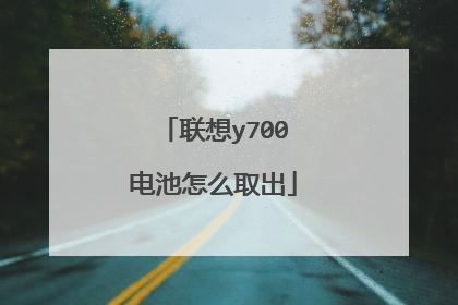联想y700电池怎么取出