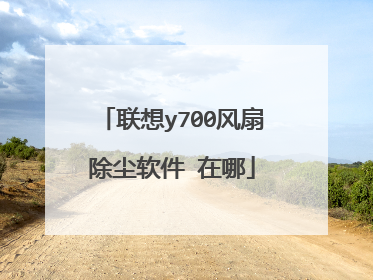 联想y700风扇除尘软件 在哪