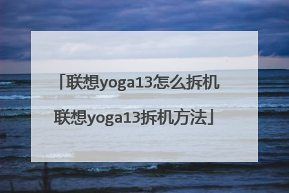 联想yoga13怎么拆机 联想yoga13拆机方法