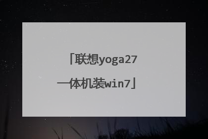 联想yoga27一体机装win7