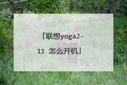 联想yoga2-11 怎么开机