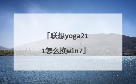 联想yoga211怎么换win7