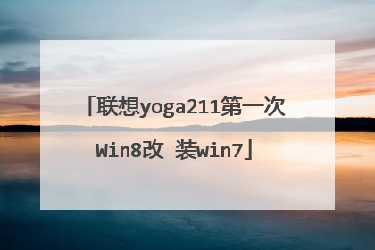 联想yoga211第一次Win8改 装win7