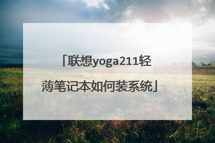 联想yoga211轻薄笔记本如何装系统