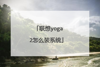 联想yoga2怎么装系统