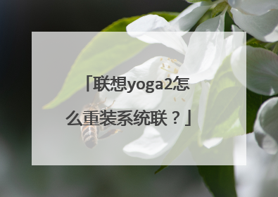 联想yoga2怎么重装系统联?