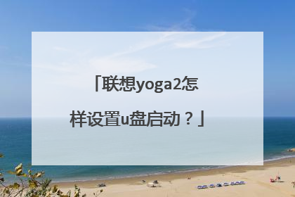 联想yoga2怎样设置u盘启动?