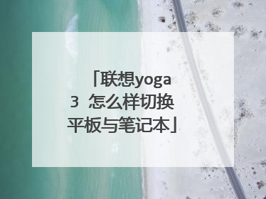 联想yoga3 怎么样切换平板与笔记本