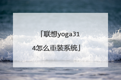 联想yoga314怎么重装系统