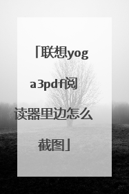 联想yoga3pdf阅读器里边怎么截图