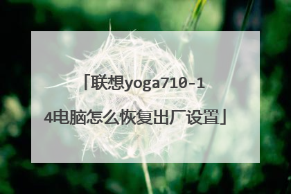 联想yoga710-14电脑怎么恢复出厂设置