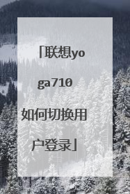 联想yoga710如何切换用户登录
