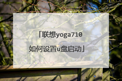 联想yoga710如何设置u盘启动